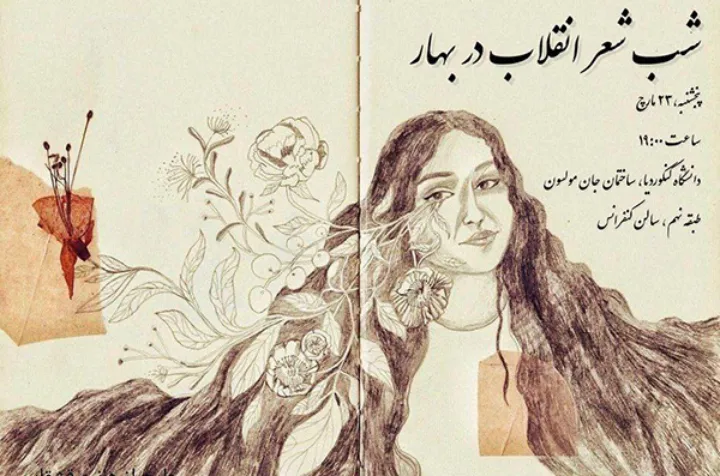 شب شعر کنکوردیا با محوریت «انقلاب در بهار» برگزار می‌کند